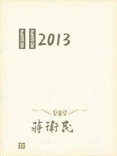 С˵2013