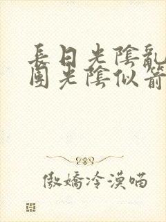 长日光阴乱作一团光阴似箭时渺渺笔