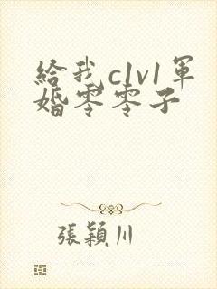 给我c1v1军婚零零子
