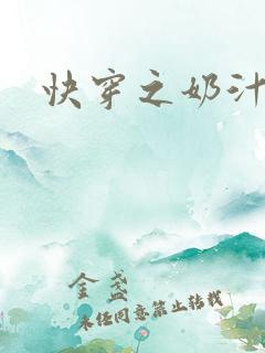 快穿之奶汁尤物