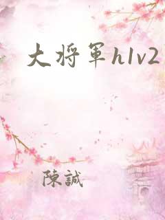 大将军h1v2