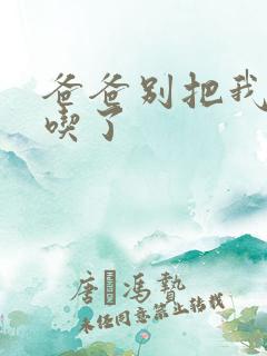 爸爸别把我作业吃了