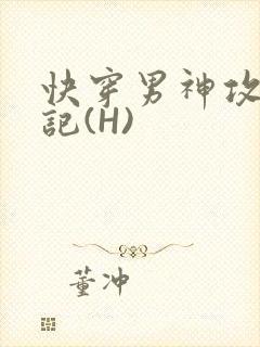快穿男神攻略日记(H)