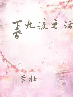 下九流之活色生香