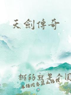 天剑传奇