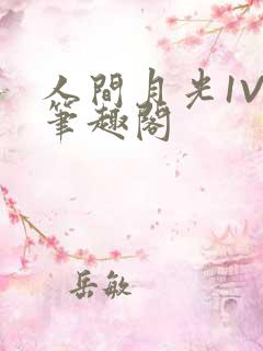 人间月光1V4笔趣阁