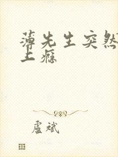 薄先生突然黏她上瘾