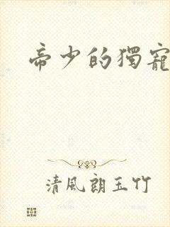 帝少的独宠娇妻