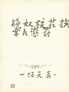 贱奴校花挨脔日常h惩罚