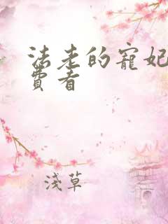 法老的宠妃2免费看