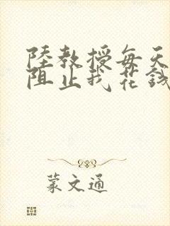 陆教授每天都在阻止我花钱咕咚叽