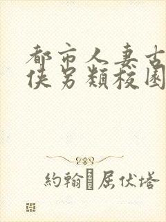 都市人妻古典武侠另类校园