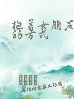 抱着女朋友压枪的方式