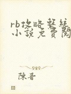rb攻略系统的小说免费阅读