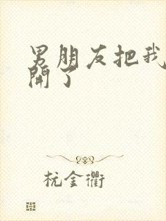 男朋友把我腿打开了