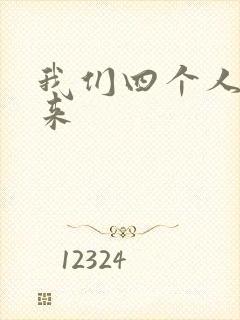 我们四个人换着来