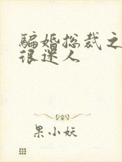 骗婚总裁之老婆很迷人