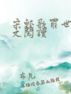 宋轻歌罗世琛全文阅读