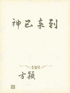 神已来到