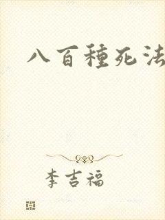 八百种死法