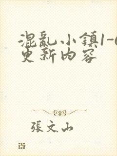 混乱小镇1-6更新内容