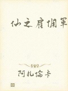 仙之雇佣军下载