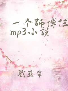一个师傅仨徒弟mp3小说