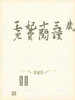 王妃十三岁全文免费阅读