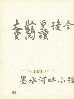 大龄皇后全文免费阅读