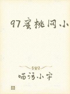 97蜜桃网小说