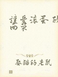 让爱滚蛋 欣欣向荣