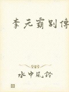李元霸别传