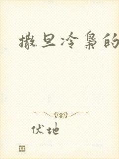 撒旦冷枭的眷宠