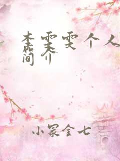 李雯雯个人资料简介