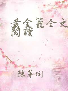 黄金笼全文免费阅读