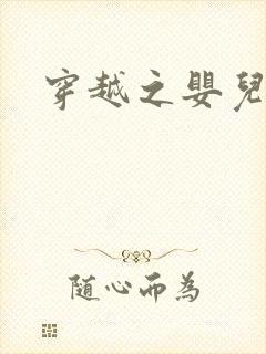 穿越之婴儿王妃