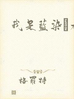 我是蓝染惣右介