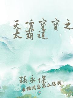 天价宝宝之老公太霸道