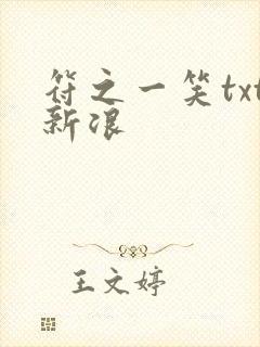 符之一笑txt新浪