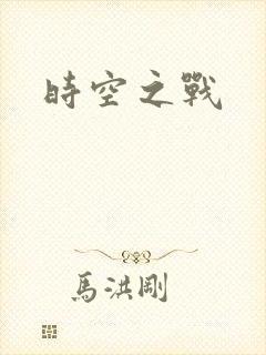时空之战