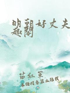 明朝好丈夫 笔趣阁