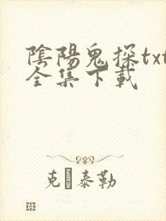 阴阳鬼探txt全集下载