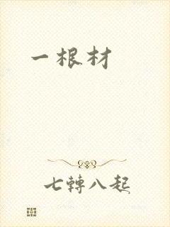 一根材