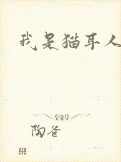 我是猫耳人