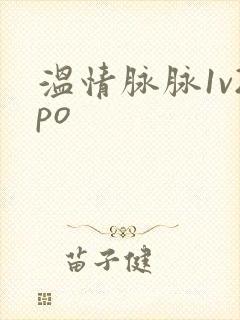 温情脉脉1v2po