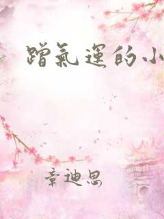 蹭气运的小娇妻