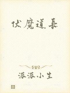 伏魔道长