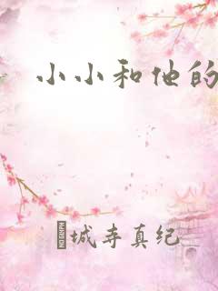 小小和他的爸爸