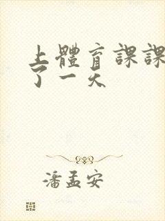 上体育课课被捅了一天