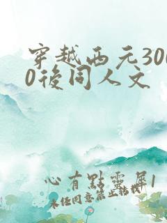 穿越西元3000后同人文